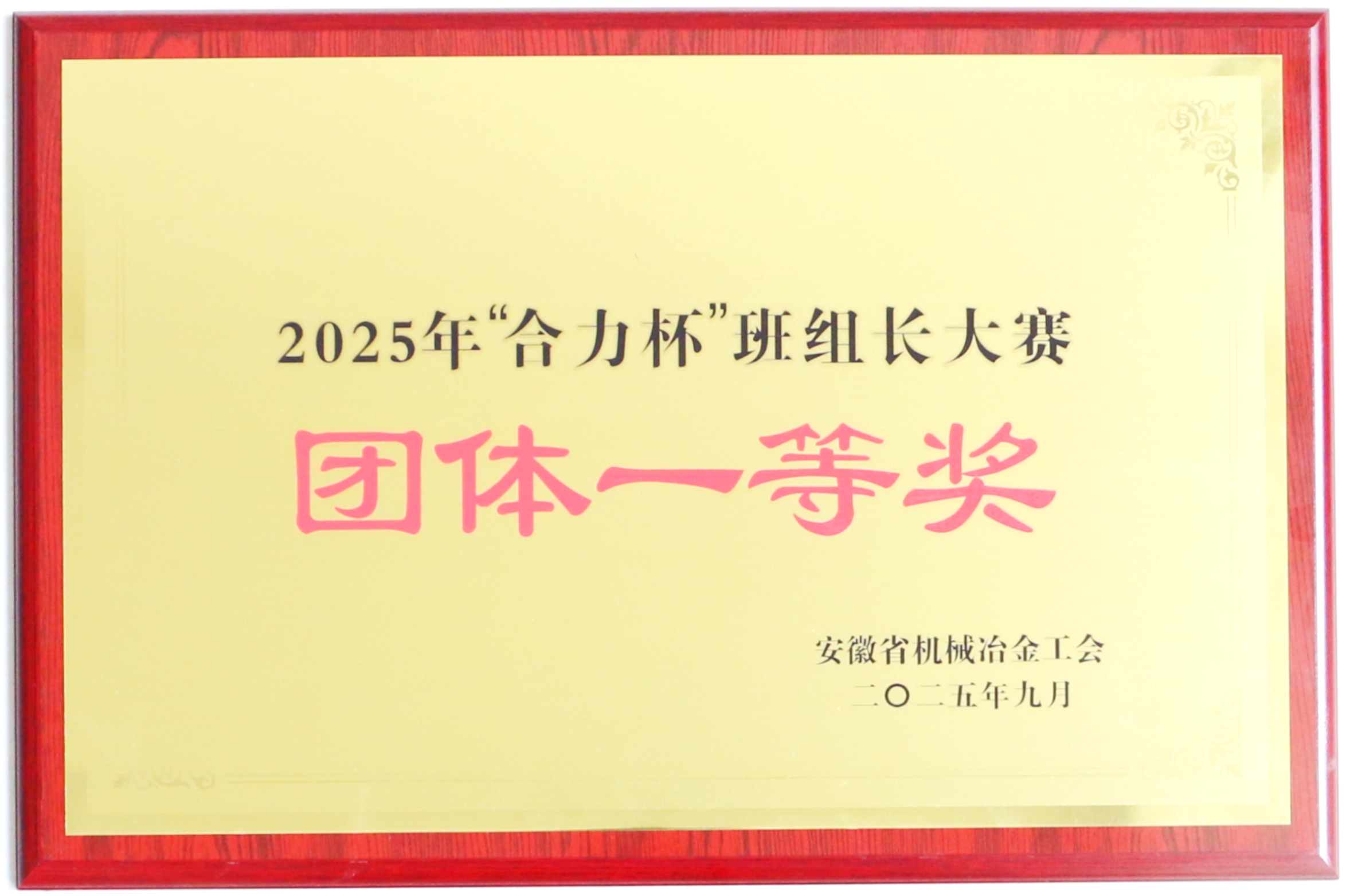“j9九游会官方网站杯”班组长大赛团体一等奖.JPG
