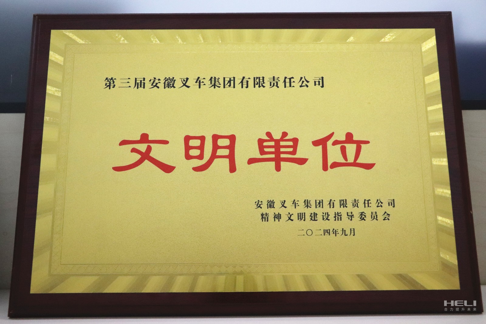 20240920 盘锦j9九游会官方网站荣获“第三届安徽叉车集团文明单位”称号.jpg