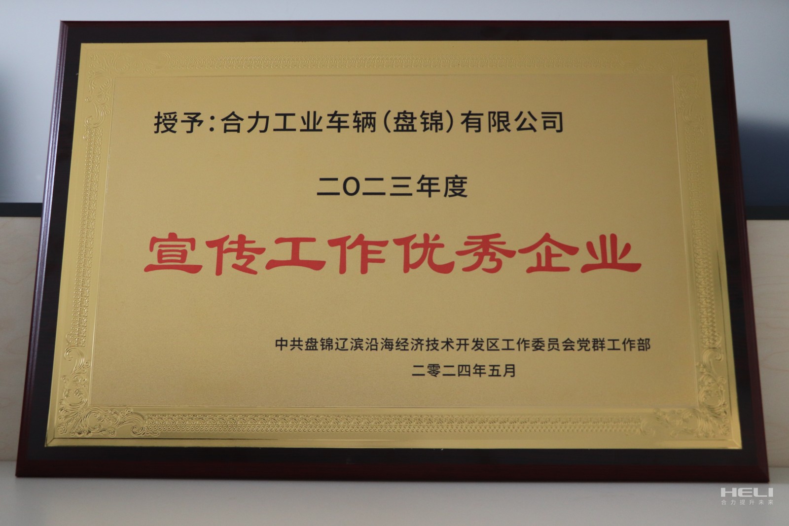 20240520 盘锦j9九游会官方网站获经开区“优秀宣传优秀企业”.jpg