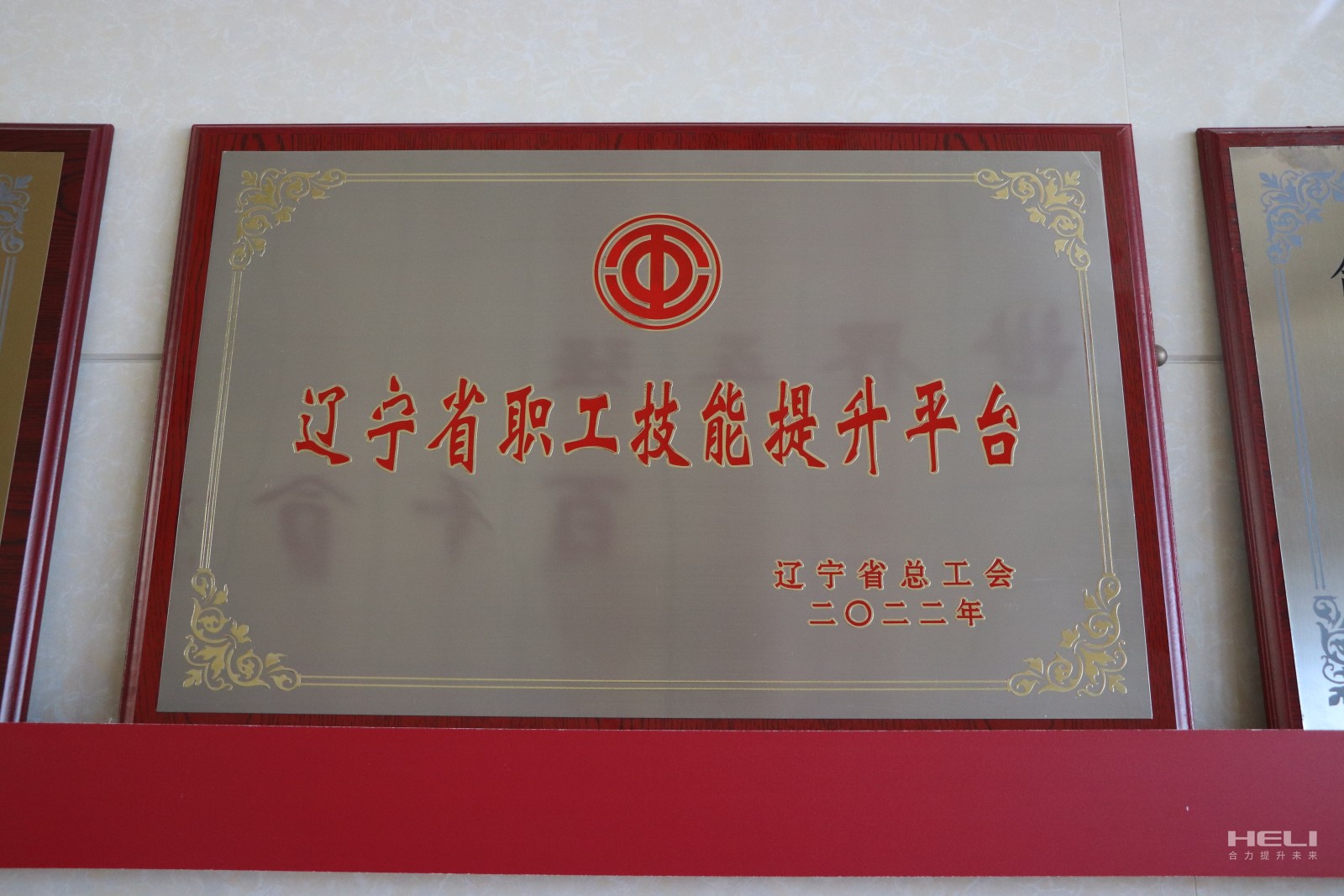 20230115 盘锦j9九游会官方网站获评“辽宁省职工技能提升平台”.jpg