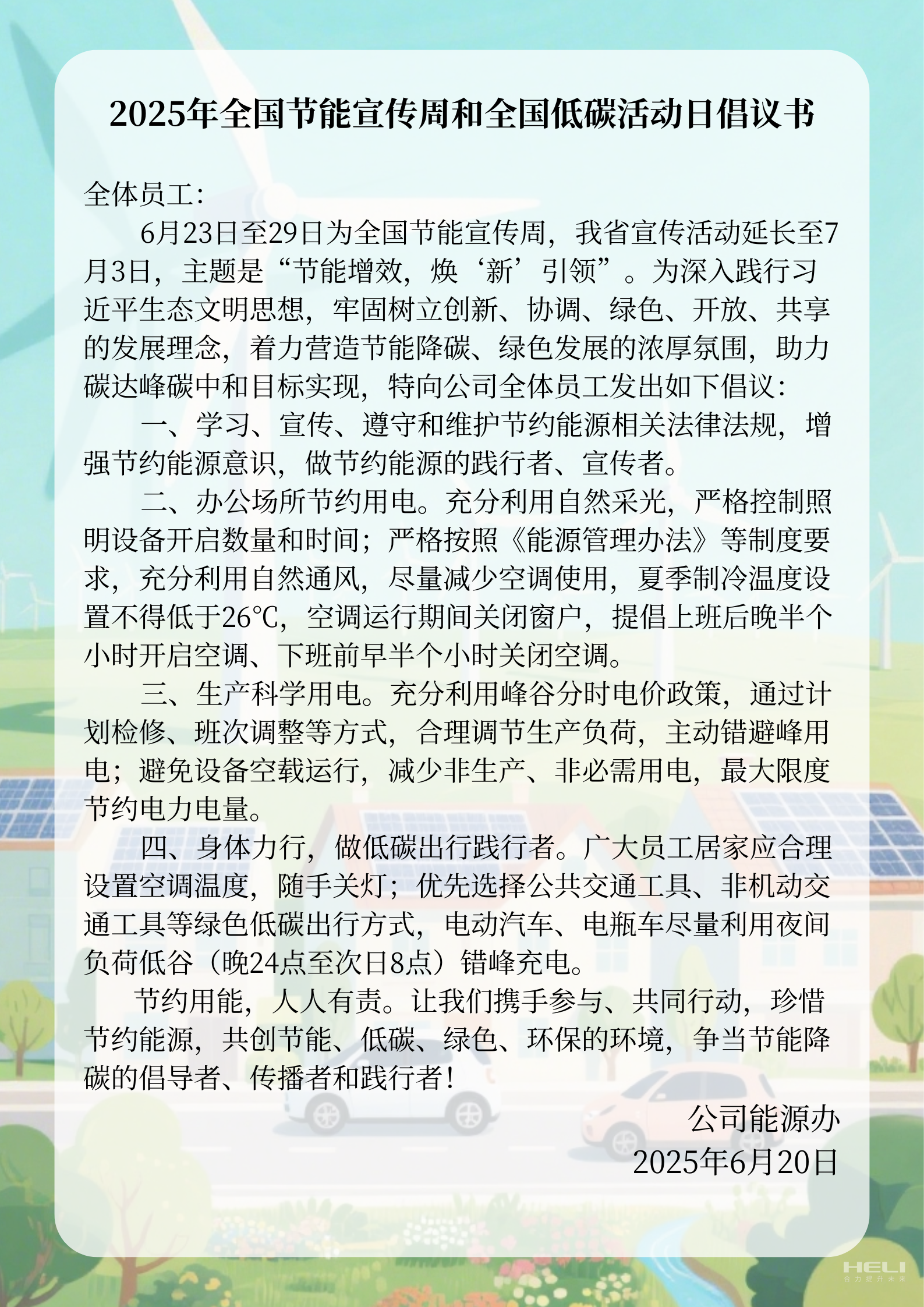 2025年全国节能宣传周和全国低碳活动日倡议书.png