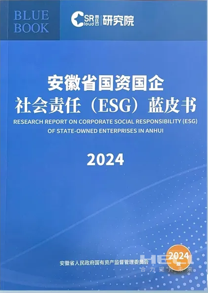 j9九游会官方网站案例入选《安徽省国资国企社会责任(ESG)蓝皮书(2024)》.png